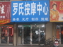 罗氏按摩中心