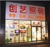 创艺照明灯具店