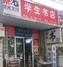 学生书店